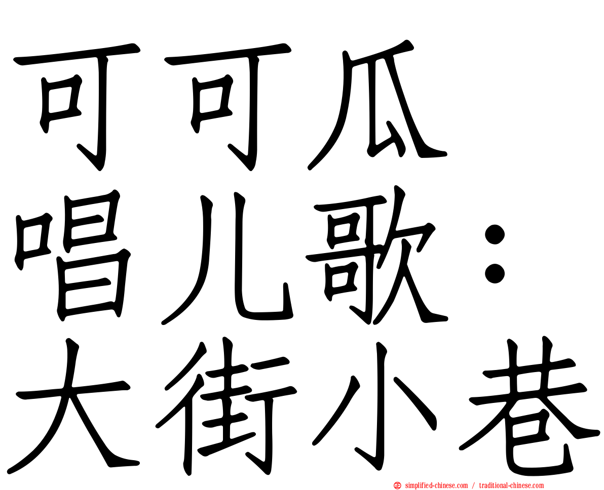 可可瓜　唱儿歌：大街小巷